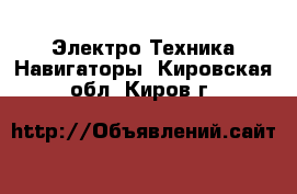 Электро-Техника Навигаторы. Кировская обл.,Киров г.